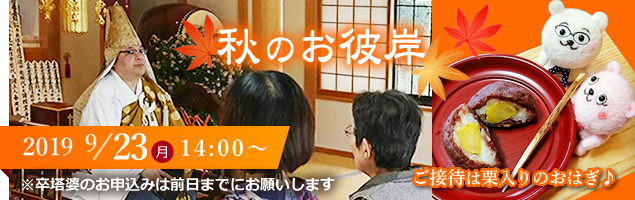 秋のお彼岸