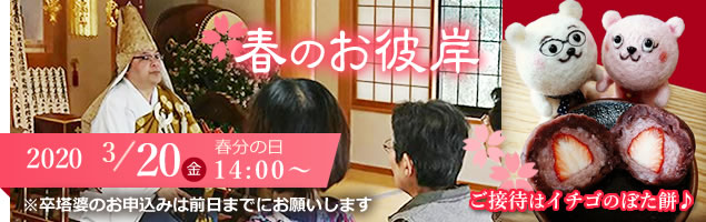 春のお彼岸