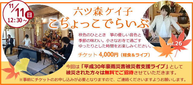 こぢょっこでらいぶvol.26