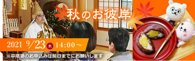 秋のお彼岸