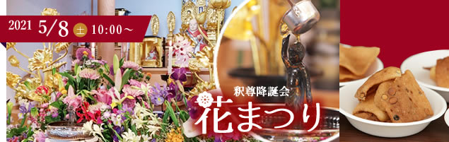 花まつり